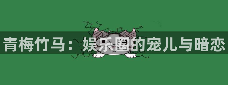 万事娱乐：青梅竹马：娱乐圈的宠儿与暗恋