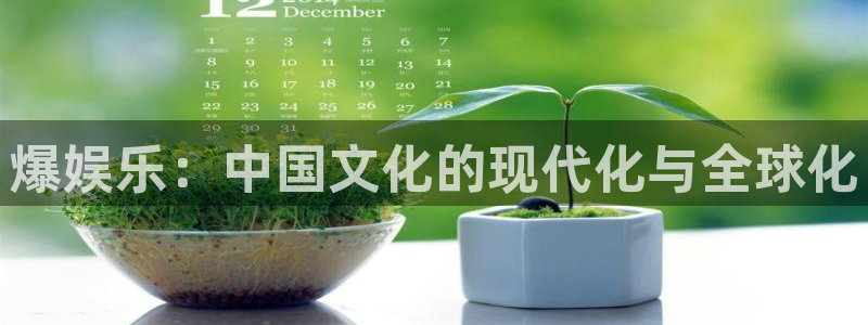 万事娱乐登录：爆娱乐：中国文化的现代化与全球化