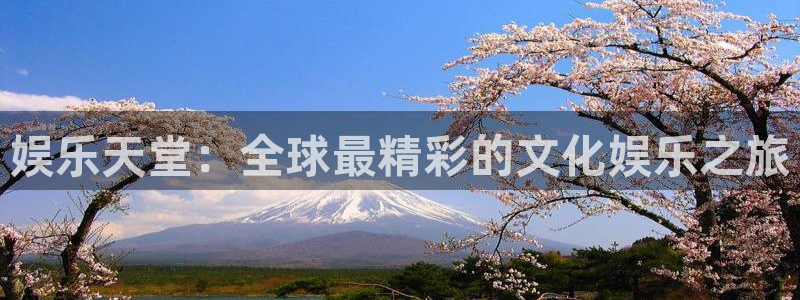 万事娱乐登录：娱乐天堂：全球最精彩的文化娱乐之旅