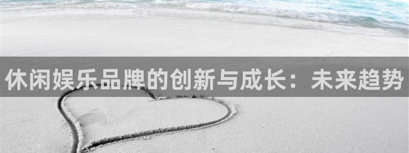 万事娱乐：休闲娱乐品牌的创新与成长：未来趋势