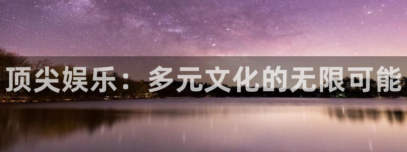 万事娱乐：顶尖娱乐：多元文化的无限可能
