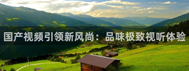 万事娱乐登录地址：国产视频引领新风尚：品味极致视听体验