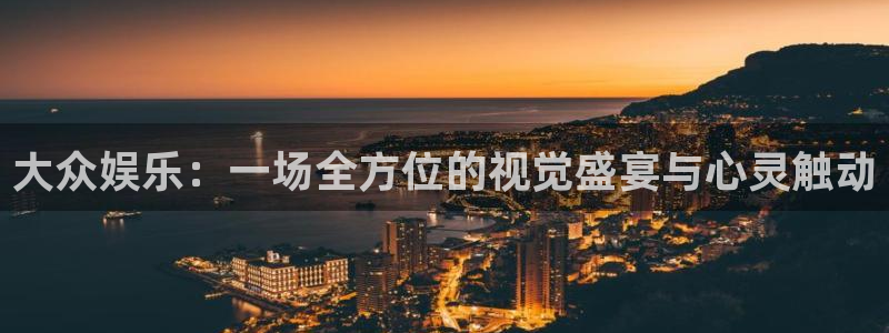 万事娱乐登录地址：大众娱乐：一场全方位的视觉盛宴与心灵触动