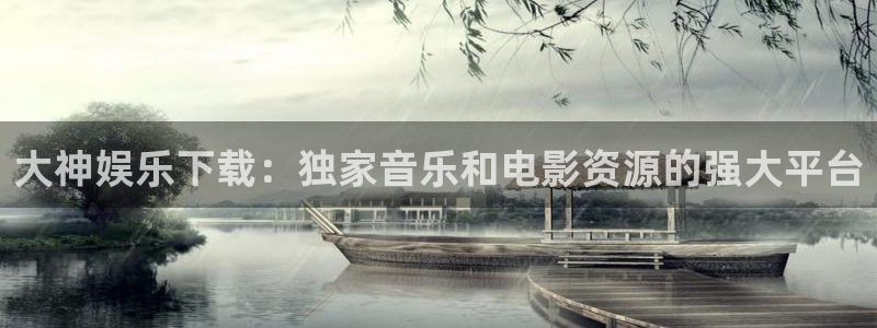 万事娱乐登录：大神娱乐下载：独家音乐和电影资源的强大平台
