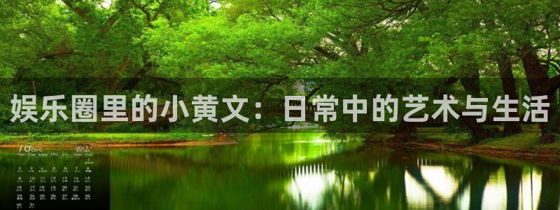 万事娱乐：娱乐圈里的小黄文：日常中的艺术与生活
