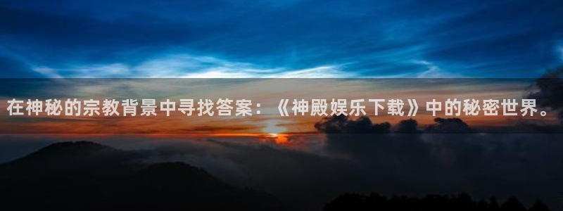 万事娱乐登录：在神秘的宗教背景中寻找答案：《神殿娱乐下载》中的秘密世界。